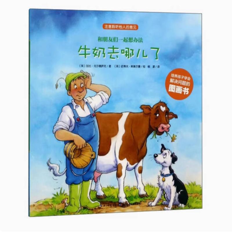 二手和朋友们一起想办法:牛奶去哪儿了 [英]加比·戈尔德萨克 湖