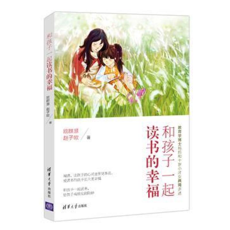 二手和孩子一起读书的幸福 欧群慧/赵子欧 清华大学出版社