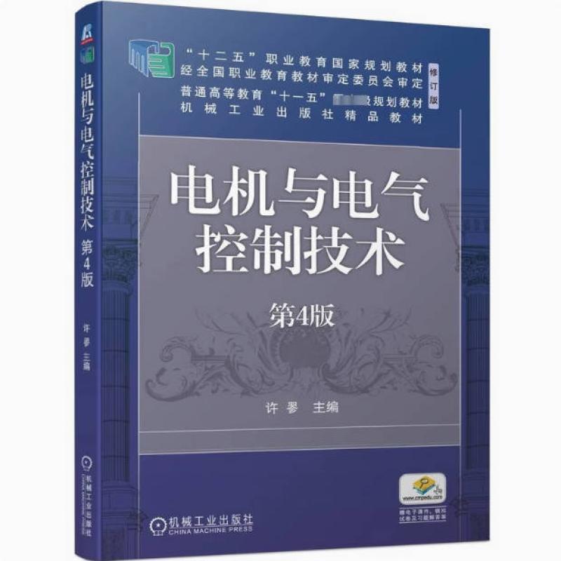 二手电机与电气控制技术(第4版) 许翏 机械工业出版社