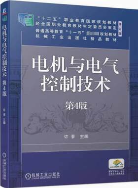 二手电机与电气控制技术(第4版) 许翏 机械工业出版社