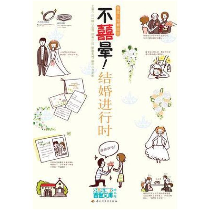 二手不喜晕!结婚进行时 [日]樋口真理 中国轻工业出版社