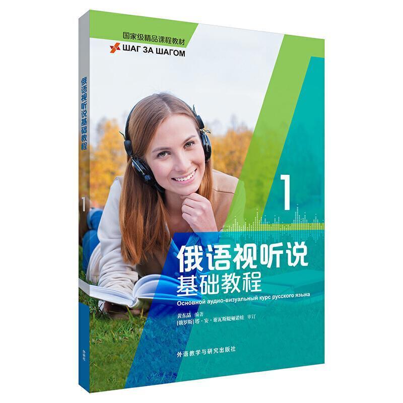 二手俄语视听说基础教程1 黄东晶 外语教学与研究出版社