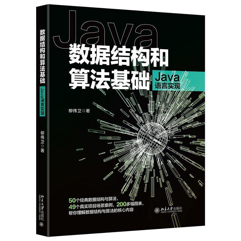 二手数据结构和算法基础(Java语言实现) 柳伟卫 北京大学出版社