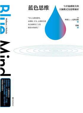 二手蓝色思维 [美]华莱士J.尼科尔斯 九州出版社