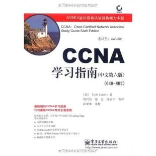 二手CCNA学习指南(中文第六版)(640-802) 拉默尔 电子工业出版社