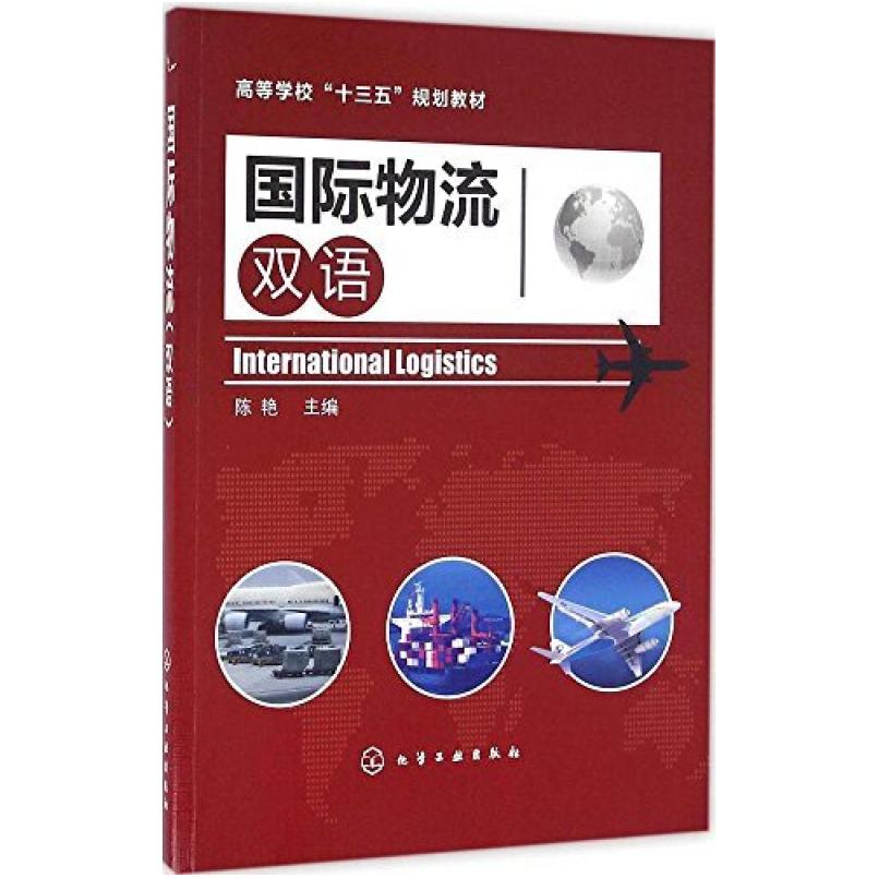 二手国际物流(双语) 陈艳 化学工业出版社