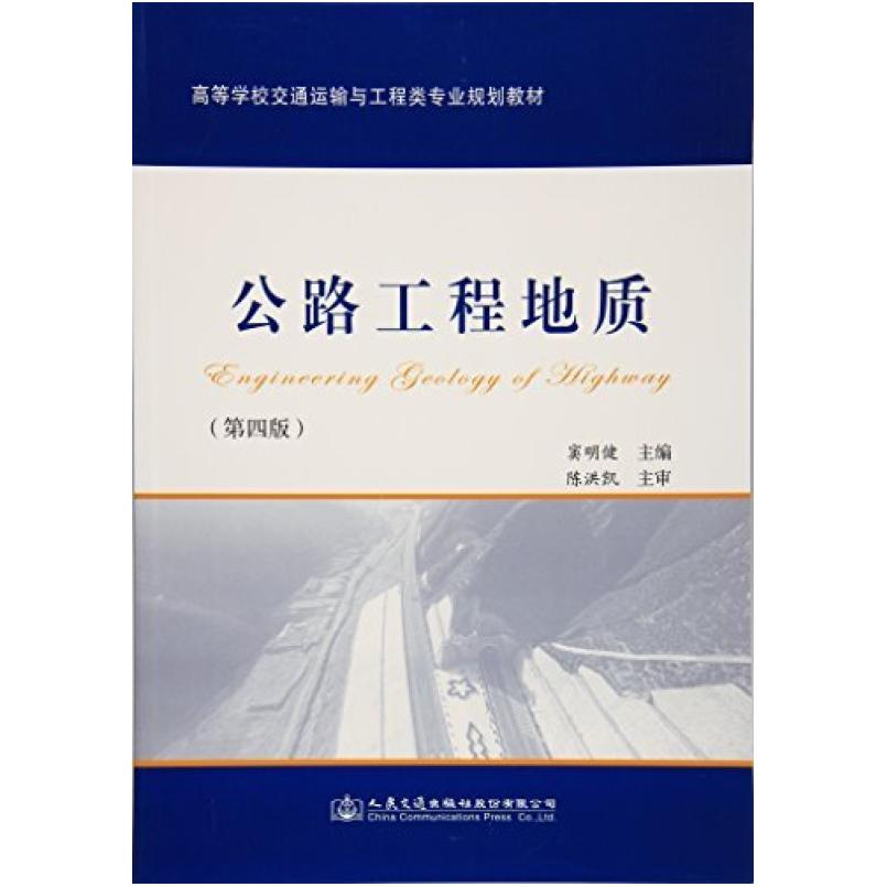 二手公路工程地质 第四版，窦明健 人民交通出版社股份有限公司
