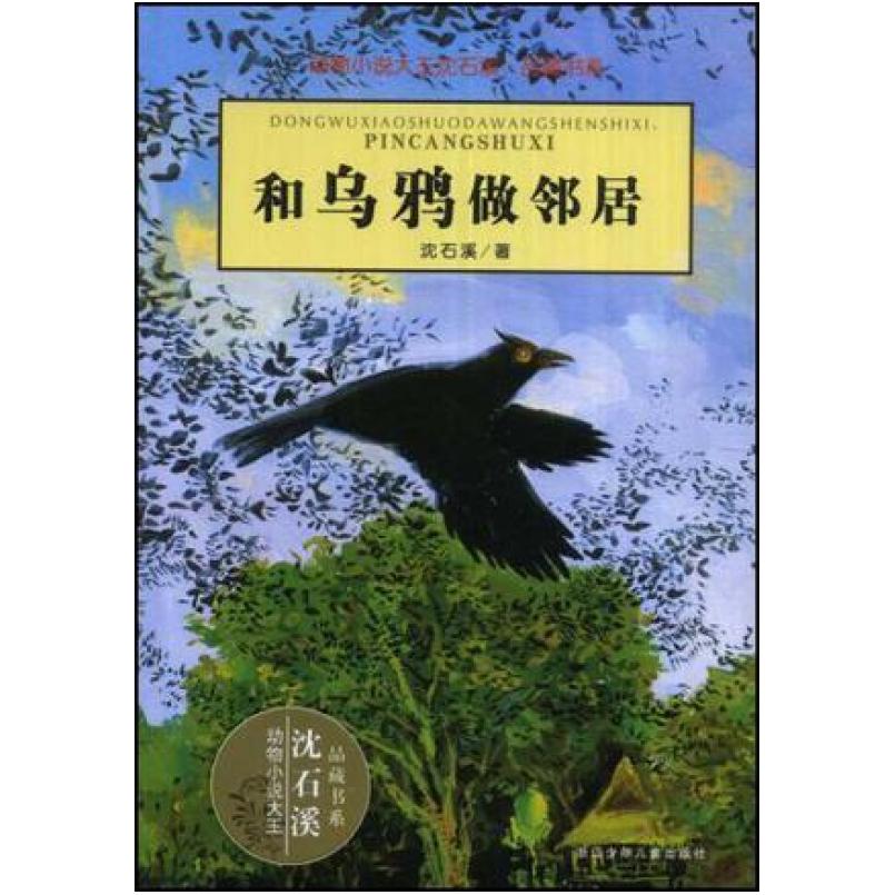 二手和乌鸦做邻居 沈石溪 浙江少年儿童出版社