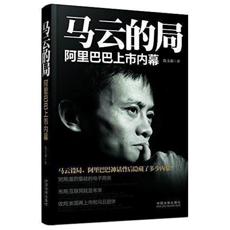 二手马云的局 陈玉新 中国法制出版社