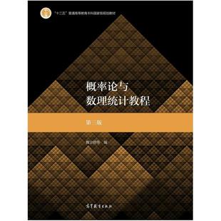 二手概率论与数理统计教程(第三版) 魏宗舒 高等教育出版社