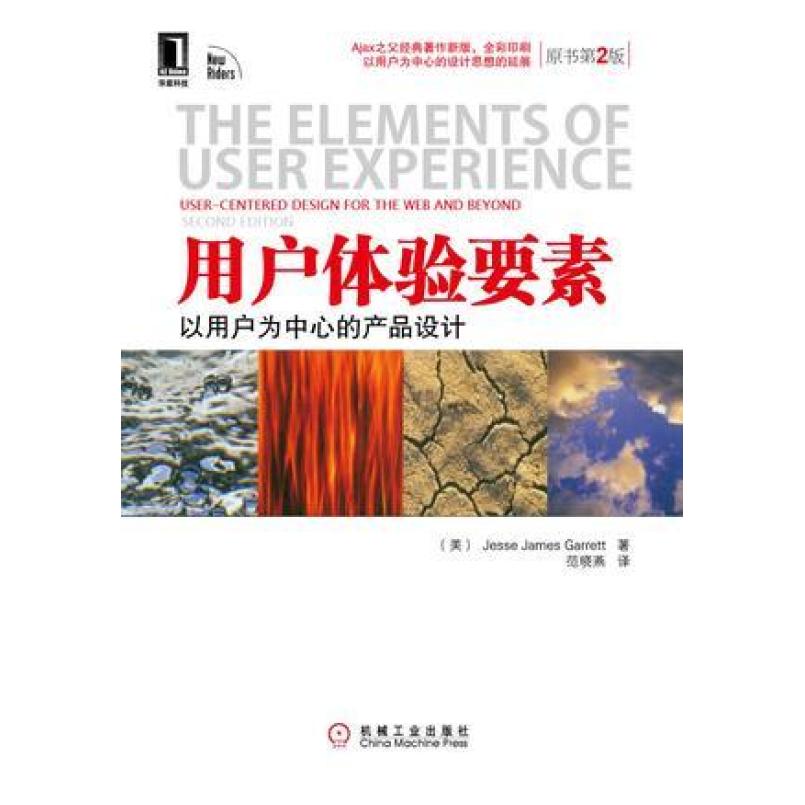 二手用户体验要素 JesseJamesGarrett 机械工业出版社