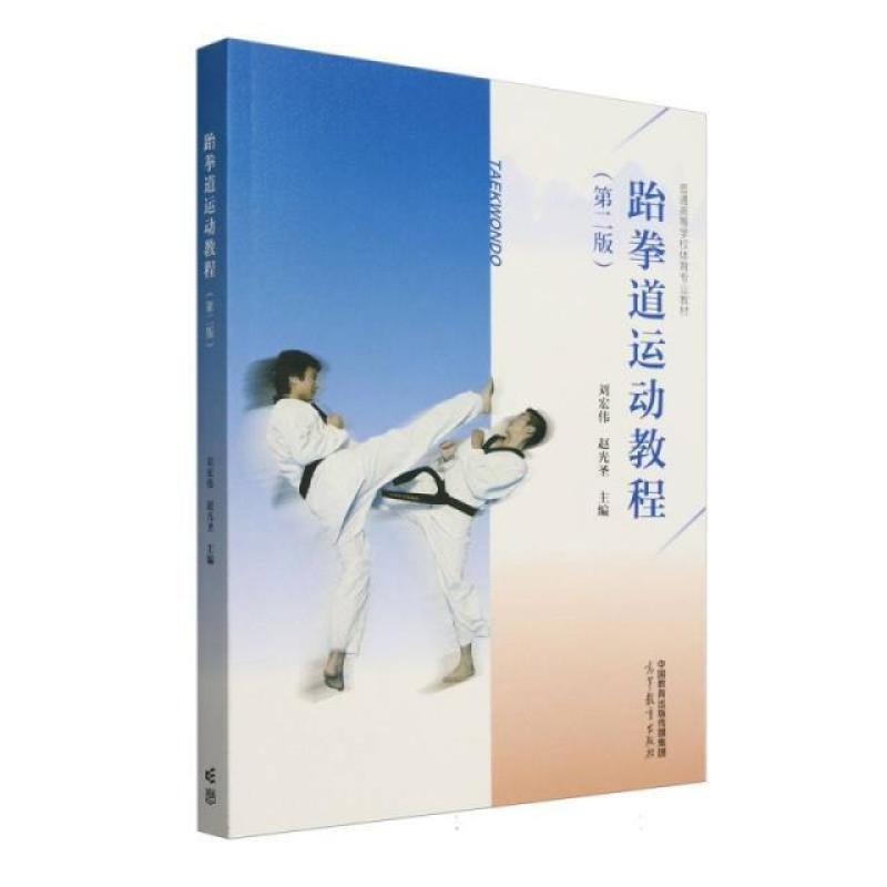 二手跆拳道运动教程(第二版) 刘宏伟 高等教育出版社