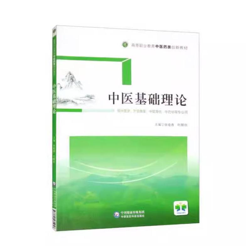 二手中医基础理论 徐迎涛 中国医药科技出版社