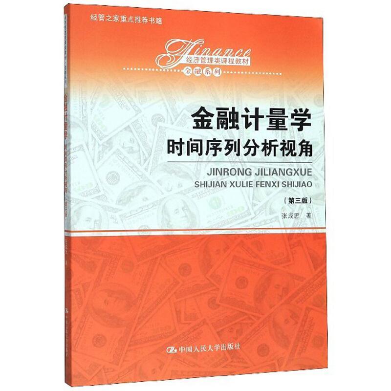 二手金融计量学时间序列分析视角(第三版) 张成思 中国人民大学出