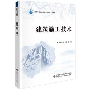 二手建筑施工技术 赵洁 西安电子科技大学出版社