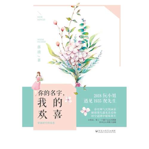 二手你的名字，我的欢喜 落清 百花洲文艺出版社