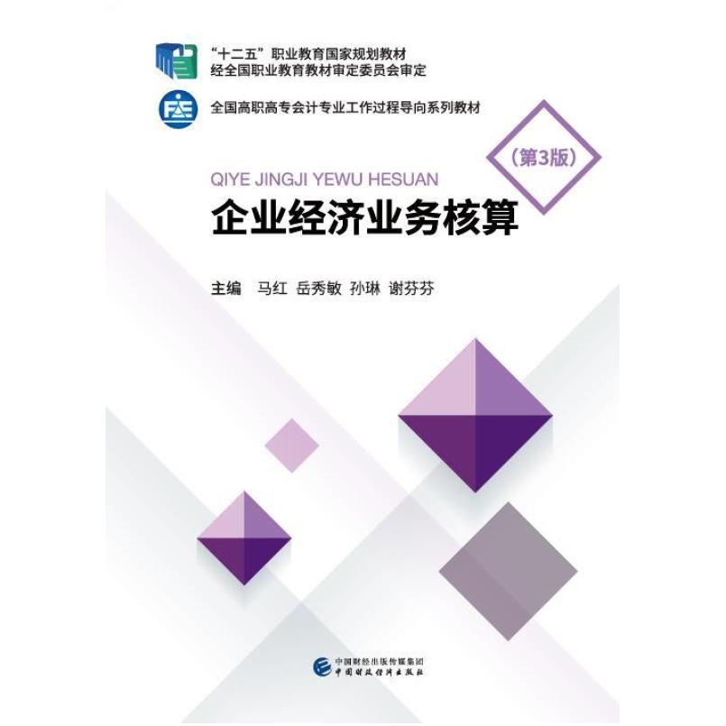 二手企业经济业务核算(第3版) 马红 中国财政经济出版社