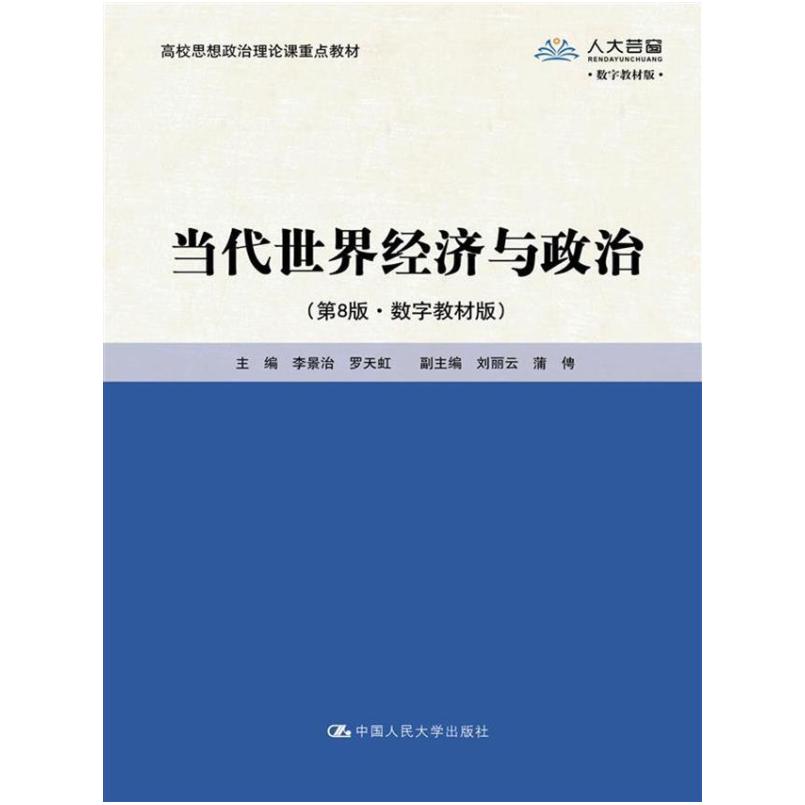 二手当代世界经济与政治(第8版)(数字教材版) 李景治罗天虹 中国