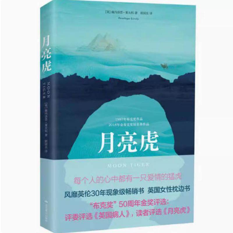 二手月亮虎 [英]佩内洛普·莱夫利 北京燕山出版社,书籍/杂志/报纸,大学教材,淘宝优惠券,粉丝福利购,淘宝优惠卷