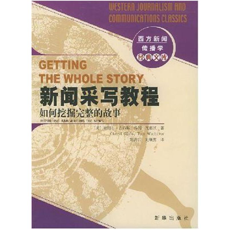 二手新闻采写教程 [美]谢丽尔 吉布斯 新华出版社