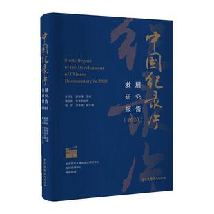 二手中国纪录片发展研究报告(2020) 张同道 中国广播影视出版社