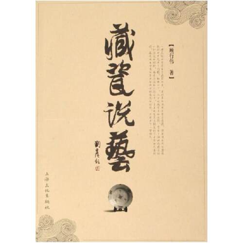 二手藏瓷说艺 顾行伟 上海文艺出版社