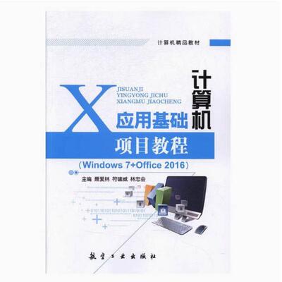 二手计算机应用基础项目教程 聂爱林 航空工业出版社