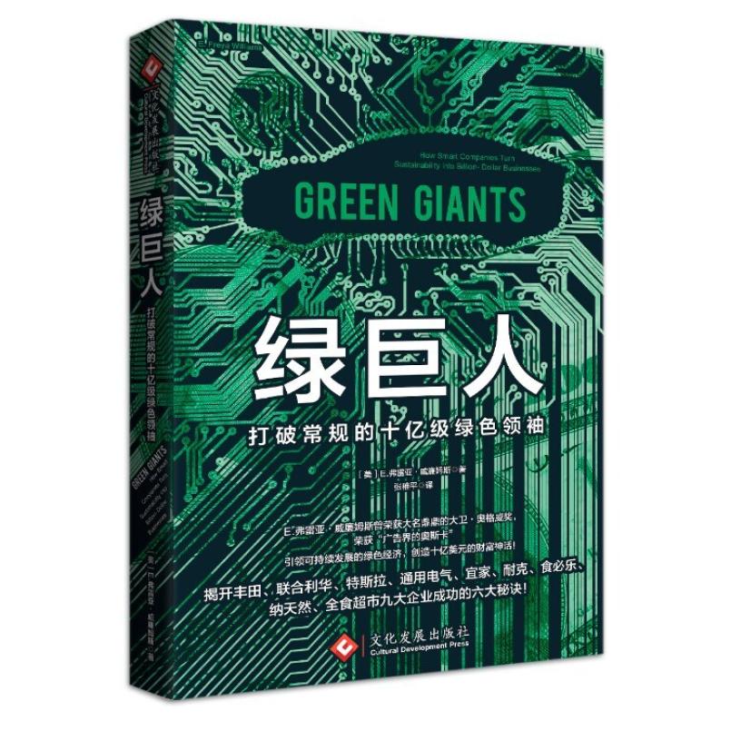 二手绿巨人:全球绿色经济领袖 E.弗雷亚·威廉姆斯 文化发展出版