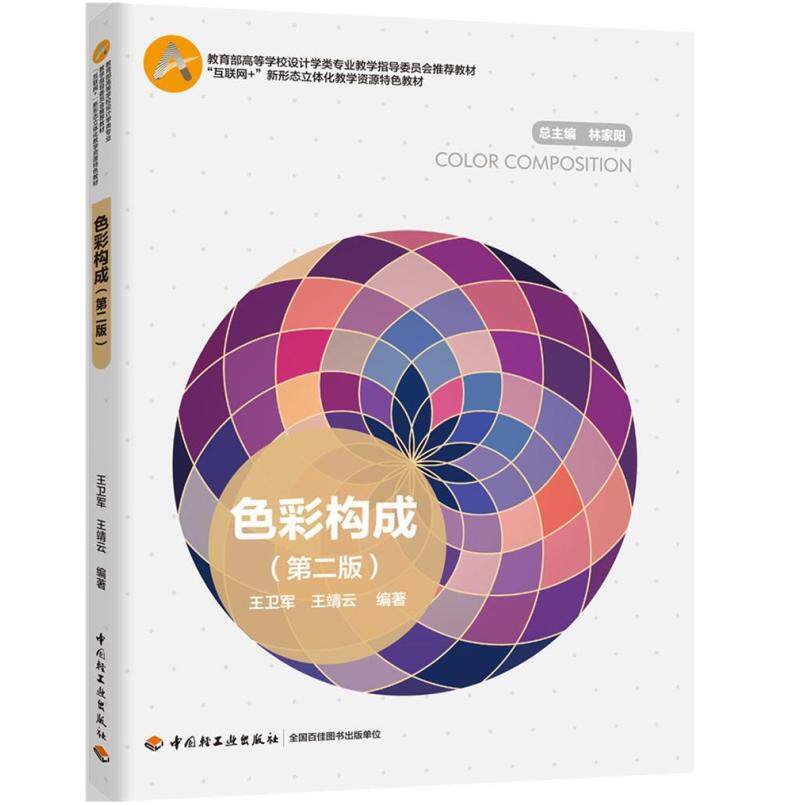 二手色彩构成(第二版) 王卫军 中国轻工业出版社