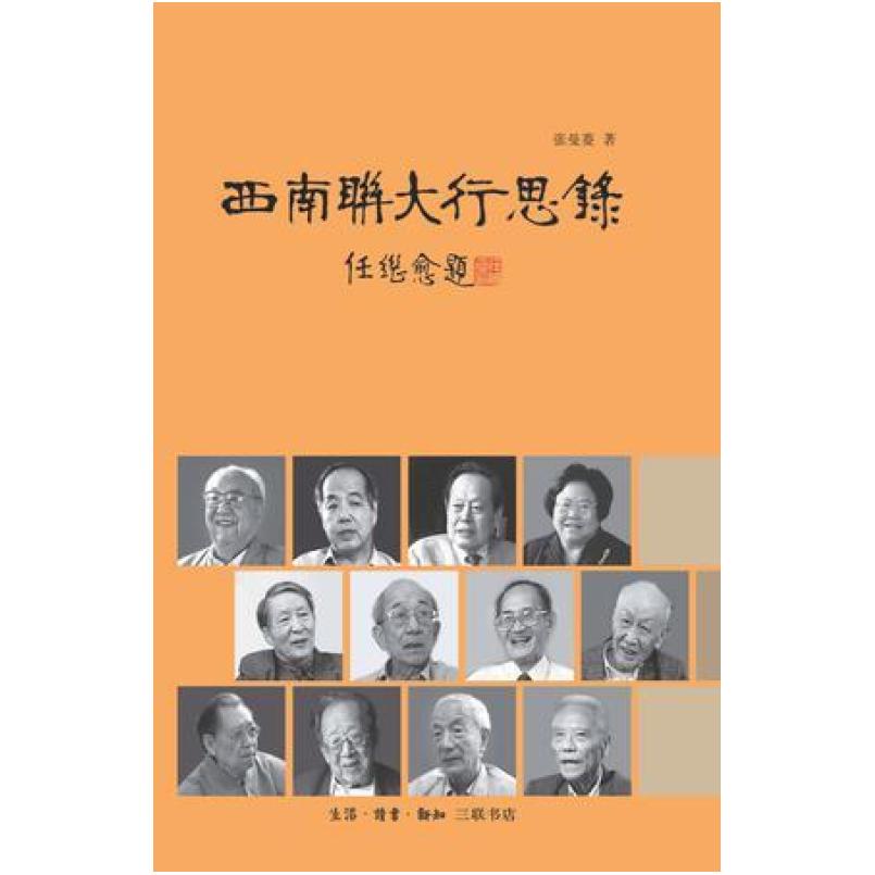二手西南联大行思录 张曼菱 生活·读书·新知三联书店