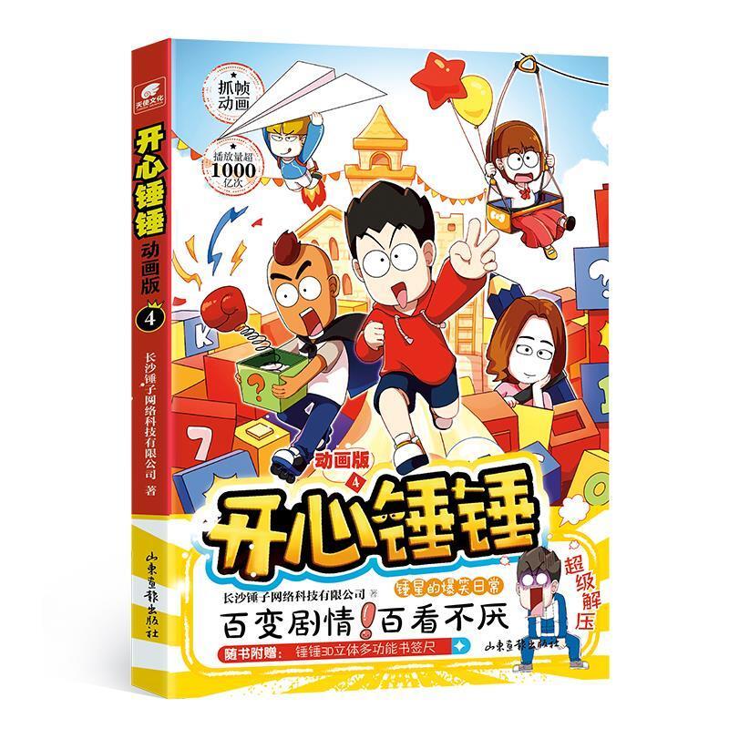 二手开心锤锤4(动画版) 长沙锤子网络科技 山东画报出版社