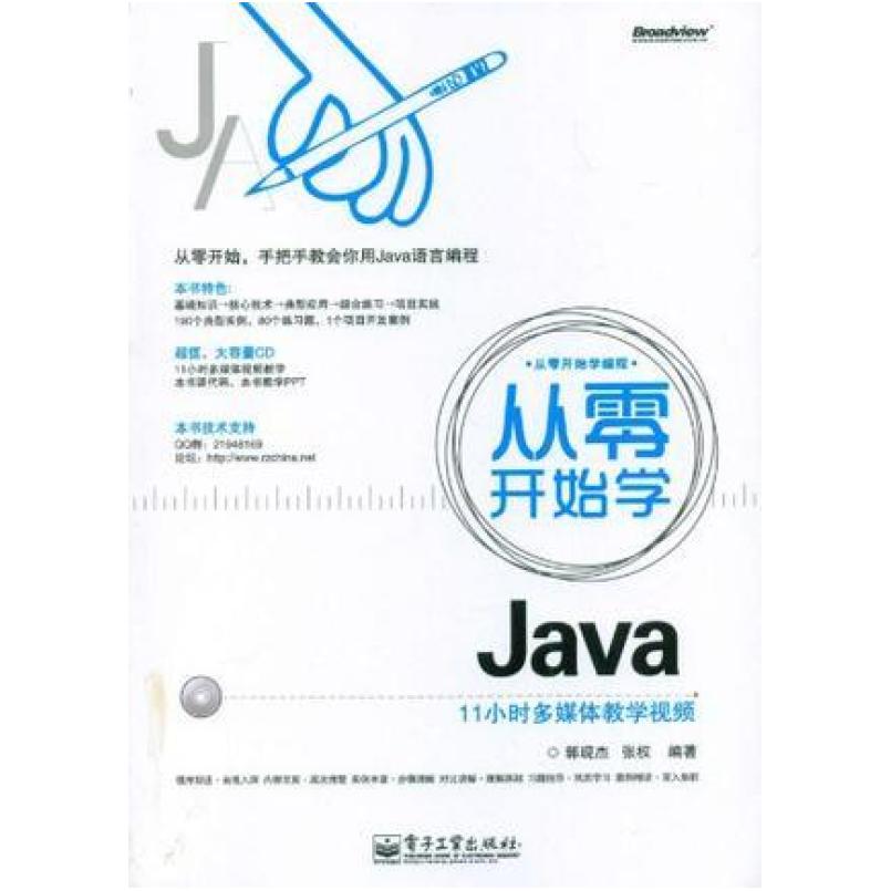 二手从零开始学Java 郭现杰,张权 电子工业出版社