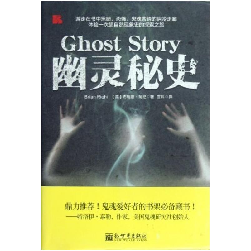 二手幽灵秘史 布瑞恩·瑞纪 新世界出版社