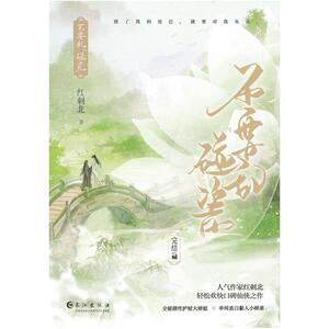二手不要乱碰瓷(完结篇) 红刺北 长江出版社