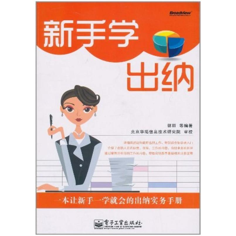 二手新手学出纳 郭丽 电子工业出版社