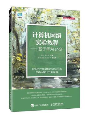 二手计算机网络实验教程基于华为eNSP 谢钧 人民邮电出版社
