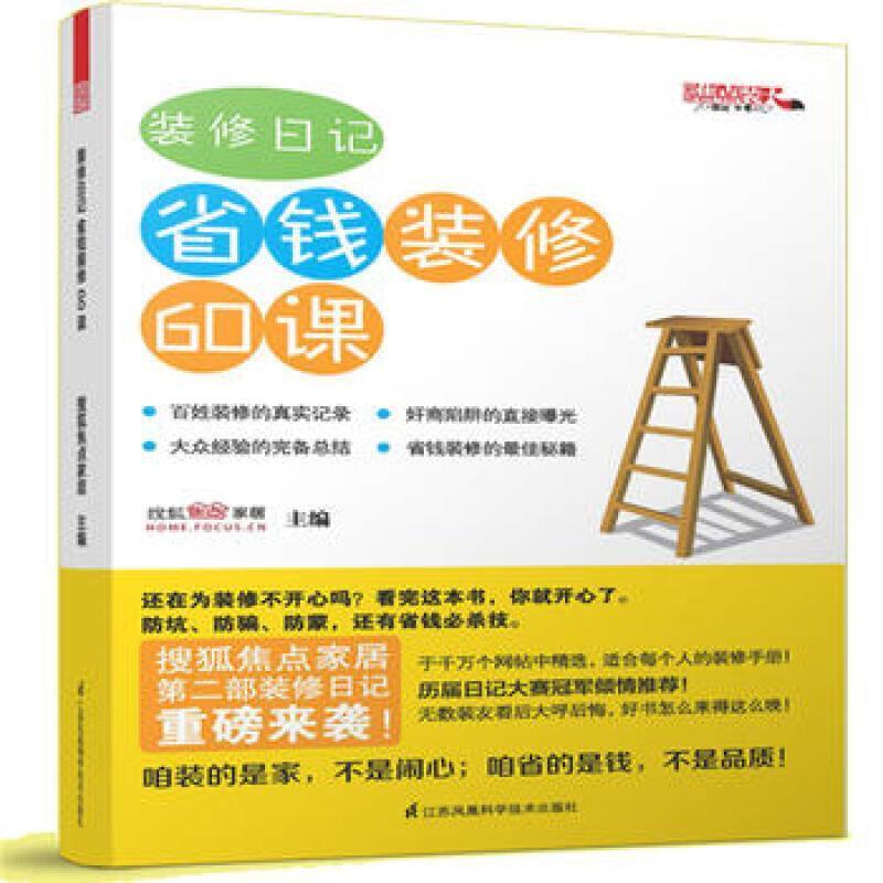 二手装修日记 省钱装修60课 搜狐焦点家居 江苏科学技术出版社