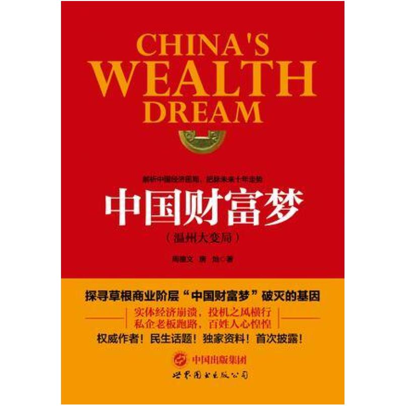 二手中国财富梦:温州大变局 周德文 世界图书出版公司