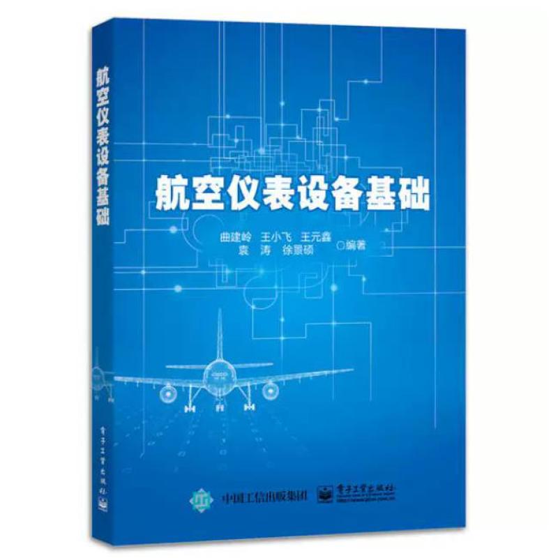 二手航空仪表设备基础 曲建岭 电子工业出版社