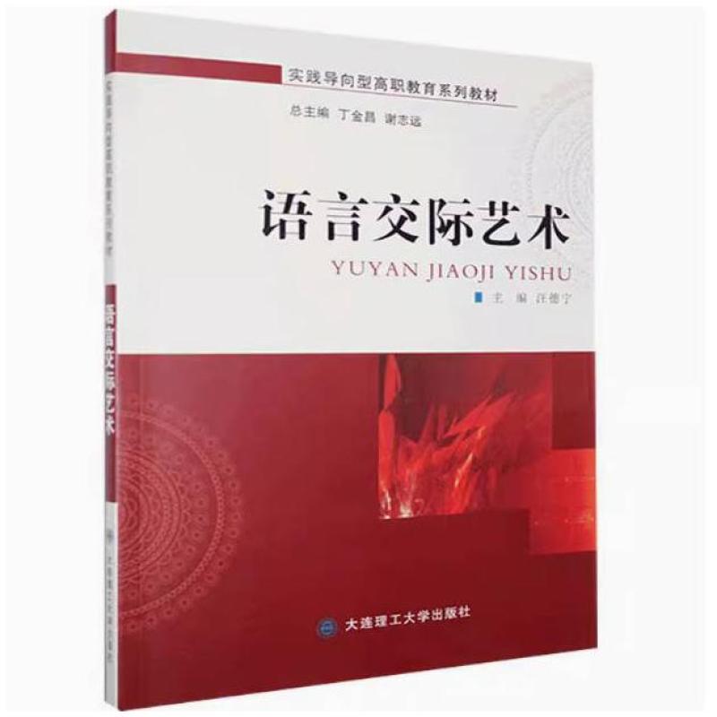 二手语言交际艺术 汪德宁 大连理工大学出版社