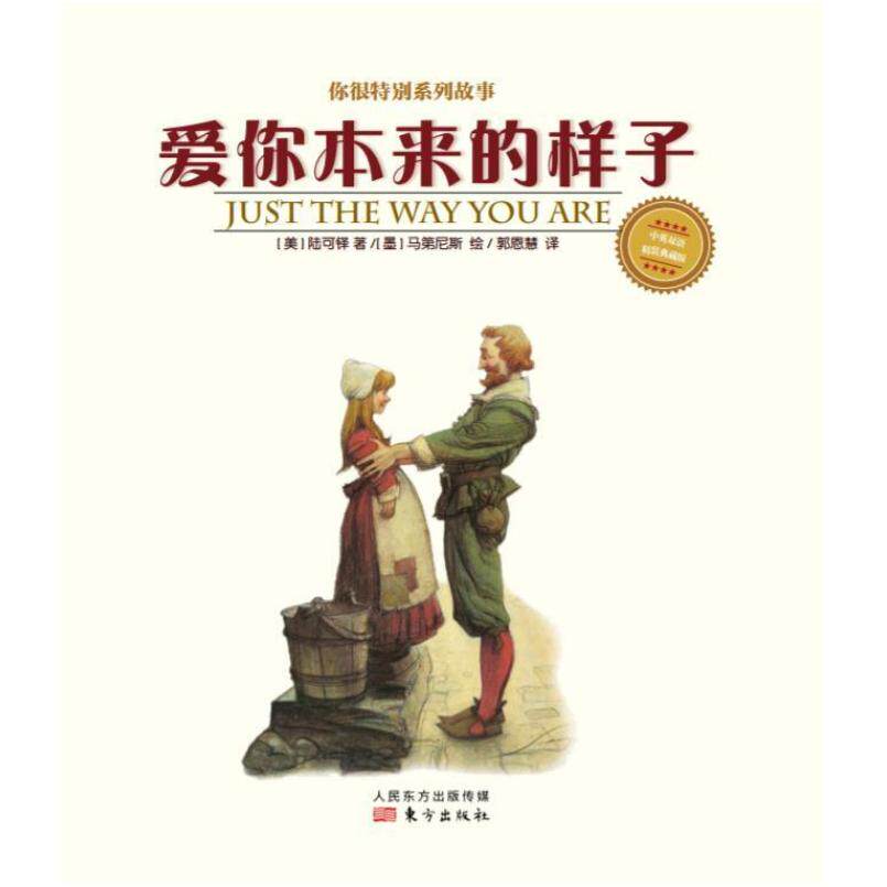 二手爱你本来的样子 陆可铎 东方出版社