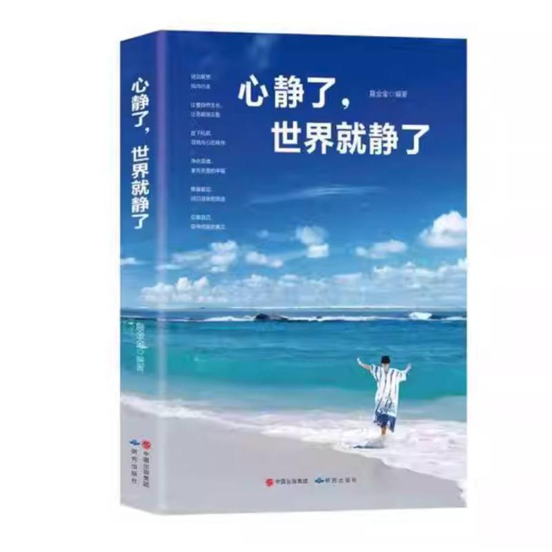 二手心静了世界就静了 詹金金 研究出版社
