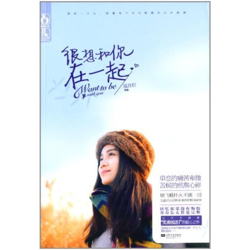 二手很想和你在一起 温良初 江苏文艺出版社