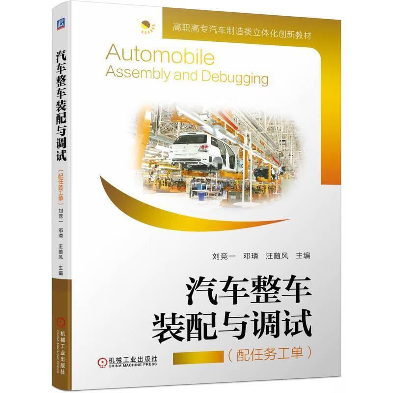 二手汽车整车装配与调试 刘竞一 机械工业出版社