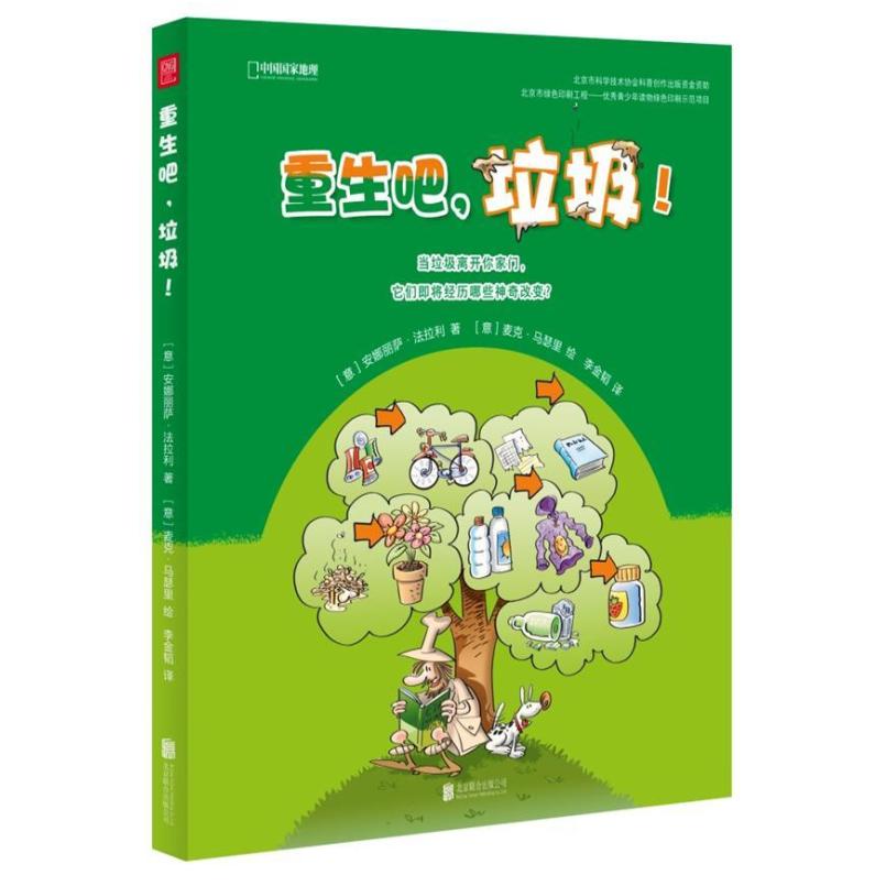 二手重生吧,垃圾! (意)安娜丽萨法拉利 北京联合出版公司
