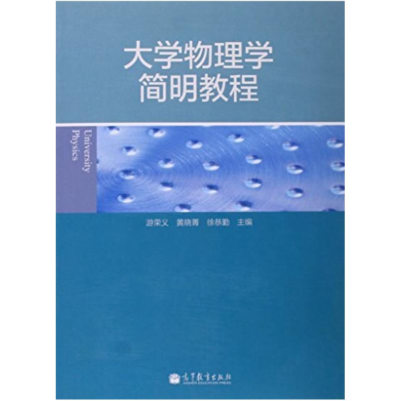 二手大学物理学简明教程 游荣义 高等教育出版社
