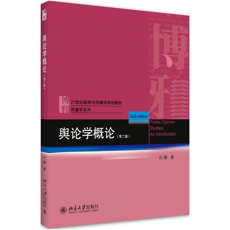 二手舆论学概论(第二版) 许静 北京大学出版社