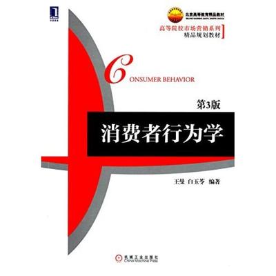 二手消费者行为学(第3版) 王曼 机械工业出版社