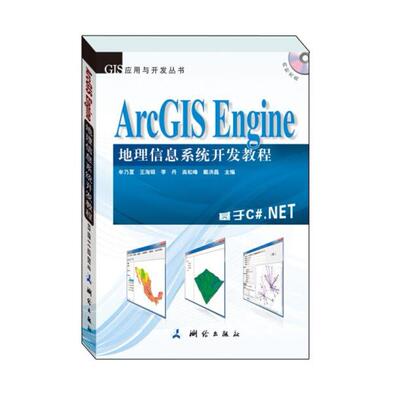 二手ArcGIS Engine 地理信息系统开发教程 牟乃夏  测绘出版社