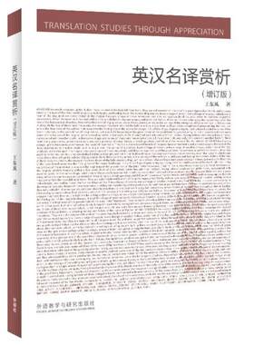二手英汉名译赏析(增订版) 王东风 外语教学与研究出版社